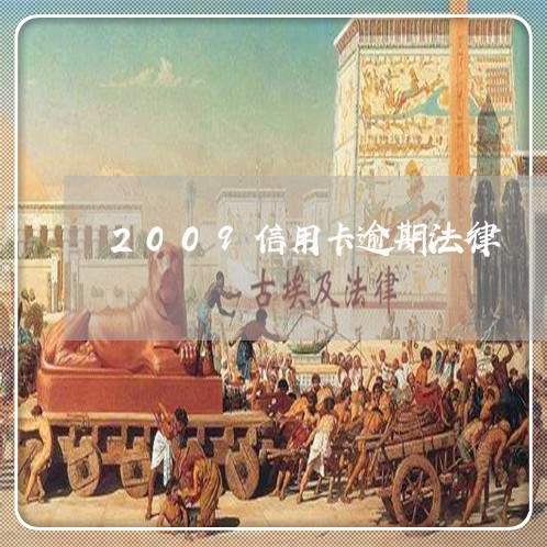 2009信用卡逾期法律 2009信用卡逾期法律