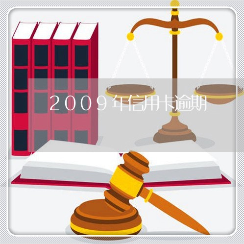 2009年信用卡逾期 2009年信用卡逾期