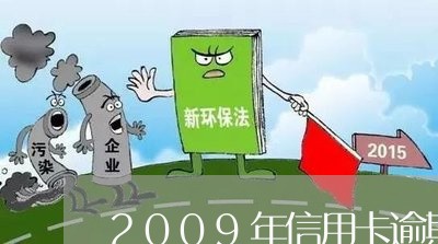 2009年信用卡逾期数据/2023041897483