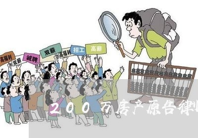 200万房产原告律师费多少