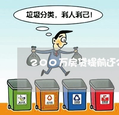 200万房贷提前还20万/2023061108251