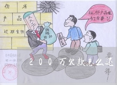 200万欠款怎么还/2023021756250