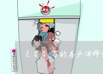 200万的房产律师费 200万的房产律师费