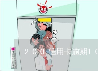 200信用卡逾期10年