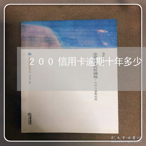 200信用卡逾期十年多少/2023062428161