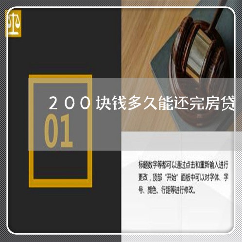 200块钱多久能还完房贷/2023061146382