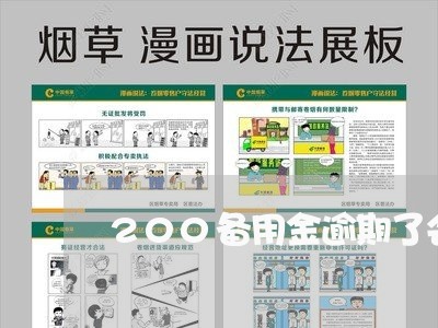 200备用金逾期了会有什么影响