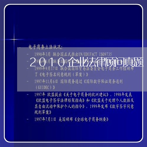 2010企业法律顾问真题/2023071358281