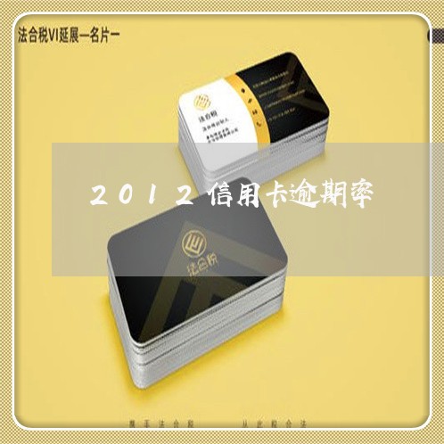 2012信用卡逾期率/2023081469360