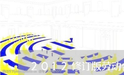 2012修订版劳动合同法