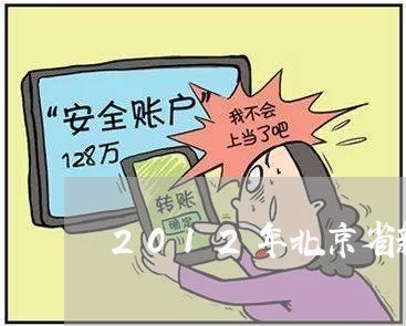 2012年北京省新地方性法规/2023031603727