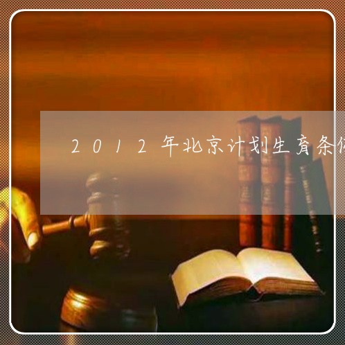 2012年北京计划生育条例/2023031628260