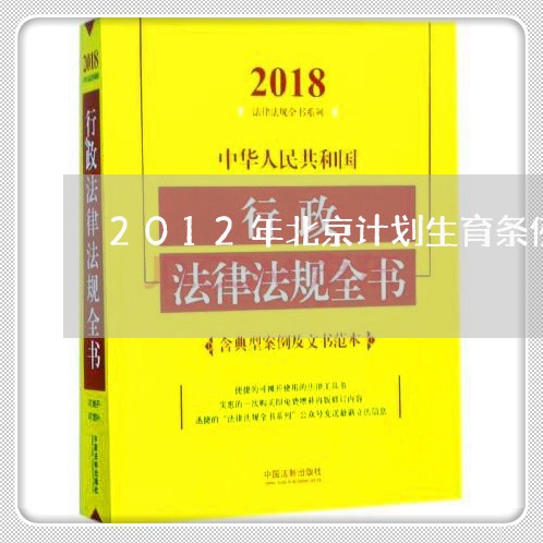 2012年北京计划生育条例/2023031685957