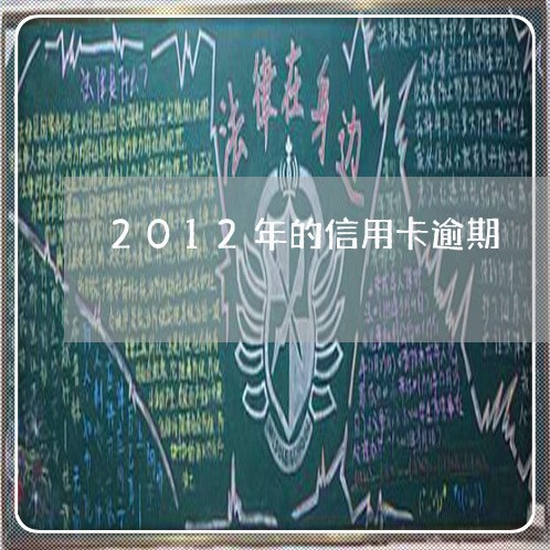 2012年的信用卡逾期