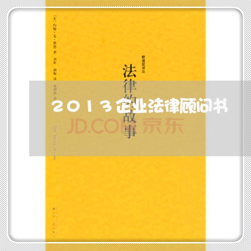 2013企业法律顾问书/2023061838150 2013企业法律顾问书/2023061838150