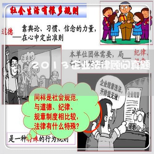 2013企业法律顾问真题 2013企业法律顾问真题
