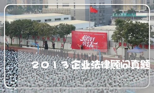 2013企业法律顾问真题/2023071332815