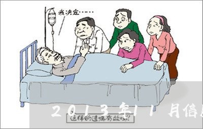2013年11月信用卡逾期