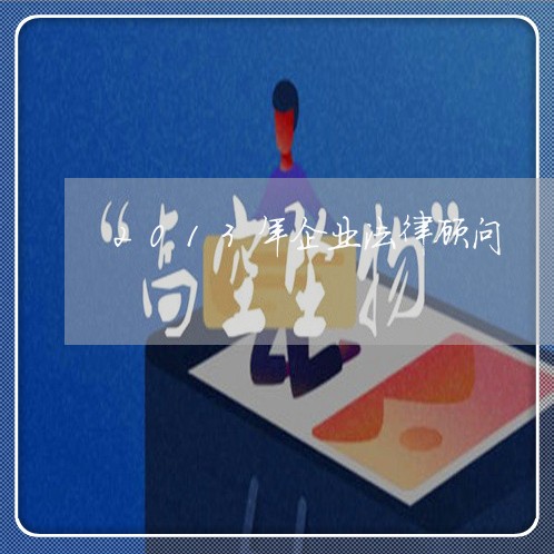 2013年企业法律顾问/2023061738270