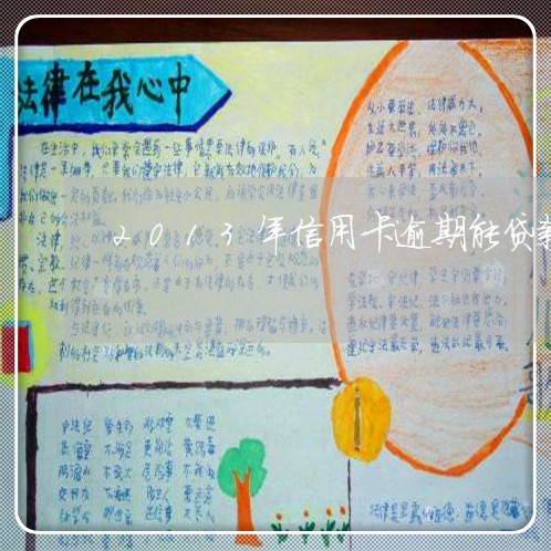 2013年信用卡逾期能贷款吗