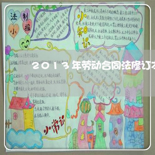 2013年劳动合同法修订本 2013年劳动合同法修订本