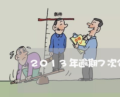 2013年逾期7次公积金 2013年逾期7次公积金
