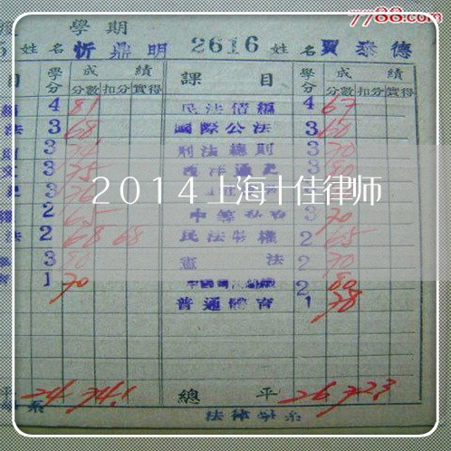 2014上海十佳律师/2023021383737 2014上海十佳律师/2023021383737