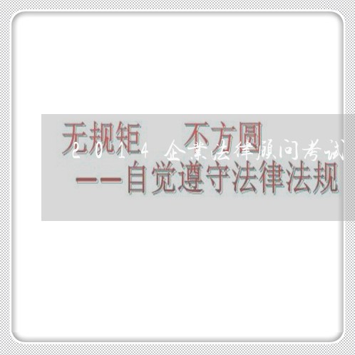 2014企业法律顾问考试/2023061759470 2014企业法律顾问考试/2023061759470