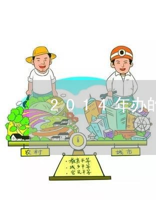 2014年办的信用卡逾期/2023062426826