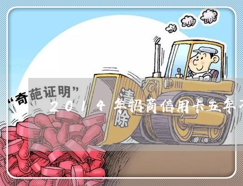 2014年招商信用卡五年不还款 2014年招商信用卡五年不还款