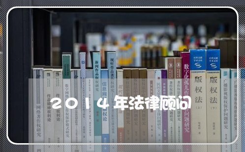 2014年法律顾问/2023061770825 2014年法律顾问/2023061770825