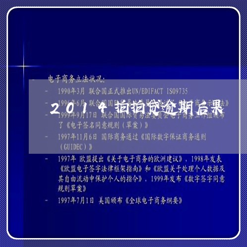 2014拍拍贷逾期后果/2023061971684