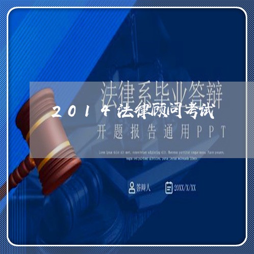 2014法律顾问考试 2014法律顾问考试