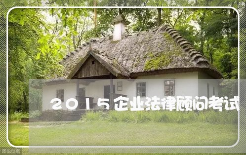 2015企业法律顾问考试/2023061758471