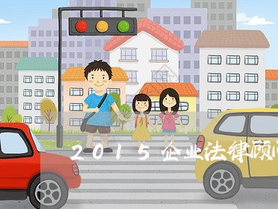 2015企业法律顾问证书/2023061771504
