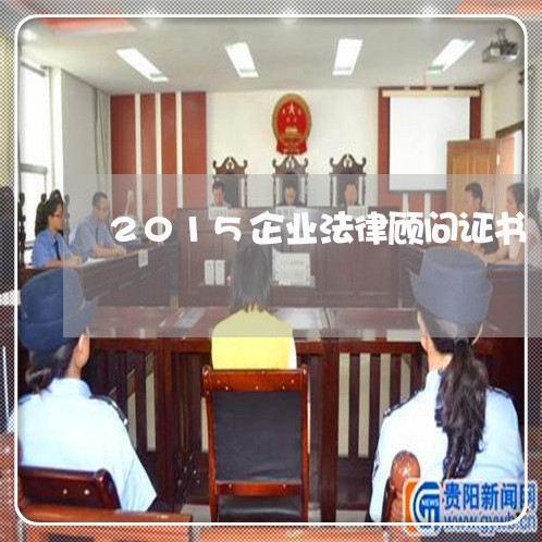 2015企业法律顾问证书/2023071337361