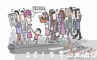 2015年企业法律顾问/2023071308483