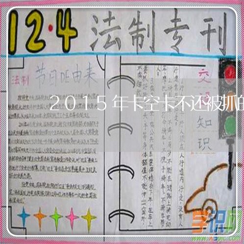2015年卡空卡不还被抓的