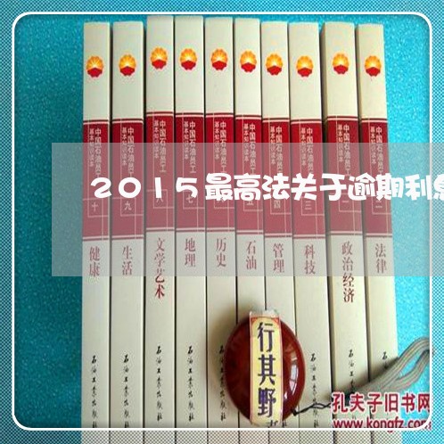 2015最高法关于逾期利息 2015最高法关于逾期利息
