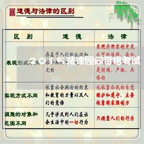 2015法律顾问资格考试