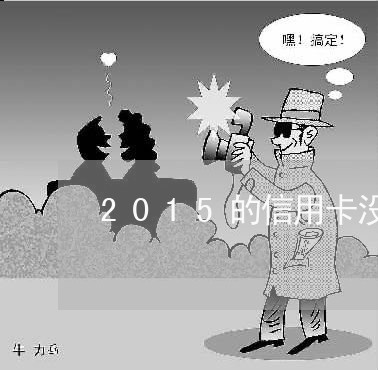 2015的信用卡没还/2023073118060