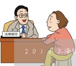 2016上海律师人均创收/2023032027258 2016上海律师人均创收/2023032027258