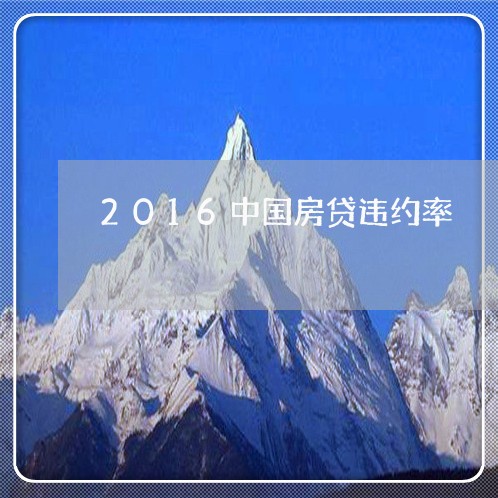 2016中国房贷违约率/2023041958271