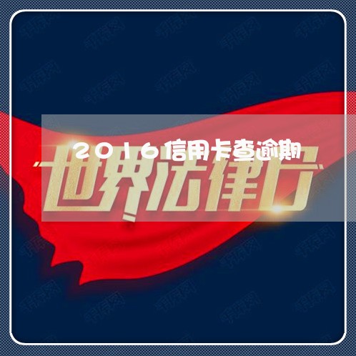 2016信用卡查逾期 2016信用卡查逾期