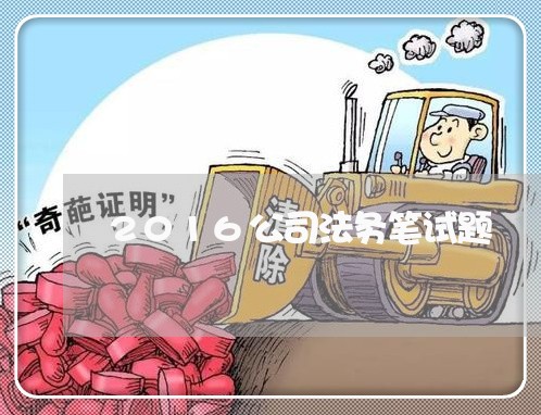2016公司法务笔试题