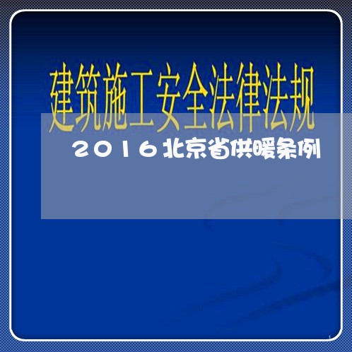 2016北京省供暖条例/2023031635172