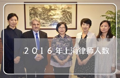2016年上海律师人数/2023030104934