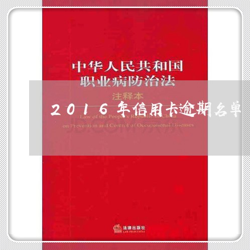 2016年信用卡逾期名单