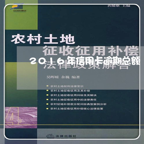 2016年信用卡逾期总额 2016年信用卡逾期总额