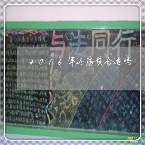 2016年还房贷合适吗/2023041959370 2016年还房贷合适吗/2023041959370